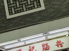 -源记肠粉(华贵路店)