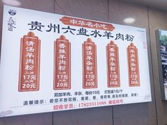 -贵州六盘水羊肉粉(观音桥店)
