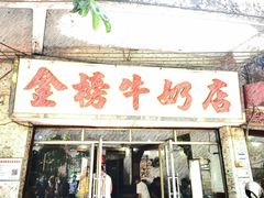 门面-金榜牛奶店