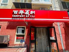 -百年义利(百万庄店)
