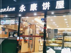 门面-永康饼屋(桑达大厦总店)