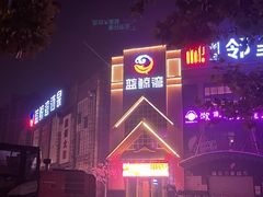 -蓝鲸湾汤泉(包河店)