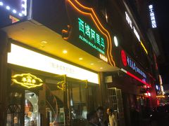 门面-西域阿里马新疆菜·清真(桂花路店)