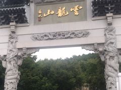 -云龙山