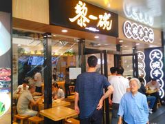 门面-黎一碗大碗手工面(城市立方店)
