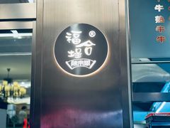 -福合埕牛肉火锅(长平国新店)