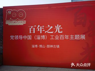 百年之光工业展～颜神古镇