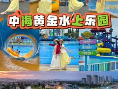 -汕头中海黄金海岸水上乐园