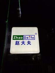 -赵大夫减肥