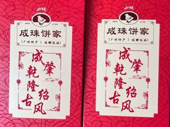 -成珠小凤饼(南华中路店)