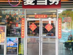 门面-麦当劳(厦门梧村店)