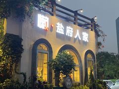 -懒人盐府人家·自贡大麻鱼(安贞店)