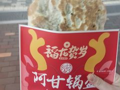 -阿甘锅盔(合生汇购物中心店)