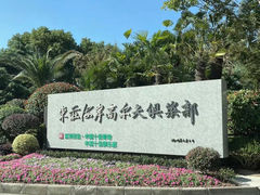 -东庄海岸高尔夫俱乐部