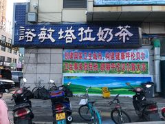 门面-诺敏塔拉奶茶-布里亚特包子-手把肉(锦都会店)