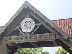 -上海海湾国家森林公园