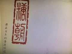 -糖朝(尖沙咀店)