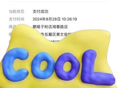 -矮子粉店1985·长沙米粉(湘春路店)