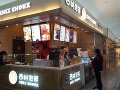 门面-西树泡芙(北京金源2店)