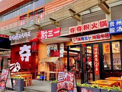 -黔三一夺夺粉酸汤火锅(百信店)