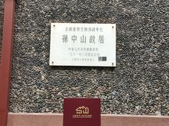 -上海孙中山故居纪念馆