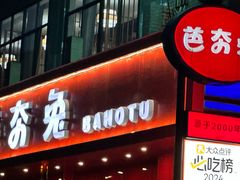 -芭夯兔·兔肉汤锅(新都店)