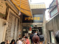 -沪西老弄堂面馆(定西路店)
