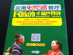 小炒黄牛肉-老滇山寨•云南特色菜•地方菜•民族风情歌舞表演(金碧店)