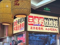 -怪噜范·老贵阳街头名小吃(鸿通城店)