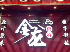 -万祥牛肉火锅(金龙店)