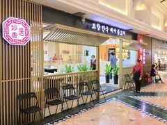 门面-妙香居韩国烤肉(容桂天佑城店)