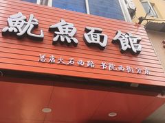 -大石人家鱿鱼面馆(大石西路总店)