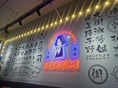 -九街淑芬掌中宝串串公司(内街文化创意园店)