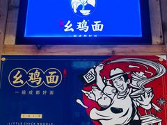 -十一街幺鸡成都担担面(悠方店)