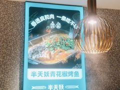 -半天妖烤鱼(东方新天地店)