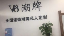 -V8潮牌·接发烫染连锁