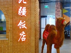 门面-北疆饭店(朗悦公园茂店)