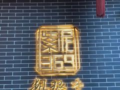 门面-紫泥369粗粮季(南环店)