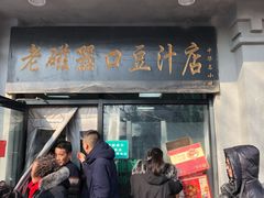 门面-老磁器口豆汁店(天坛店)