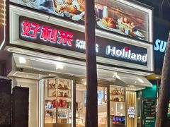 门面-好利来(八里庄店)