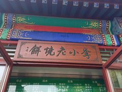 -李小老烧饼(常营民族家园店)