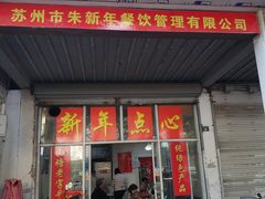 门面-朱新年·苏式汤团·面点(北寺塔店)