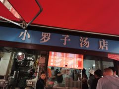 -小罗子汤店(大士院总店)