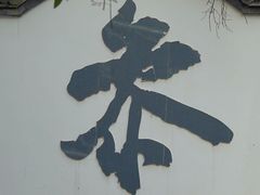 -五祖寺