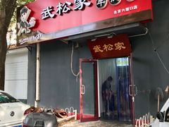 门面-武松家(丰益桥店)