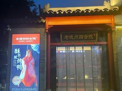 -老德州四合院·德州菜(天衢路店)