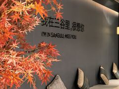 -三谷里·生态水疗空间(五一店)