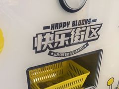 -快乐街区(成都龙湖北城天街店)