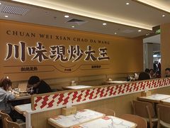 -乡村基·川味现炒大王(熙悦天街店)