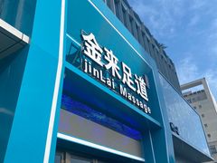 -金来·影院足道(埃美柯店)